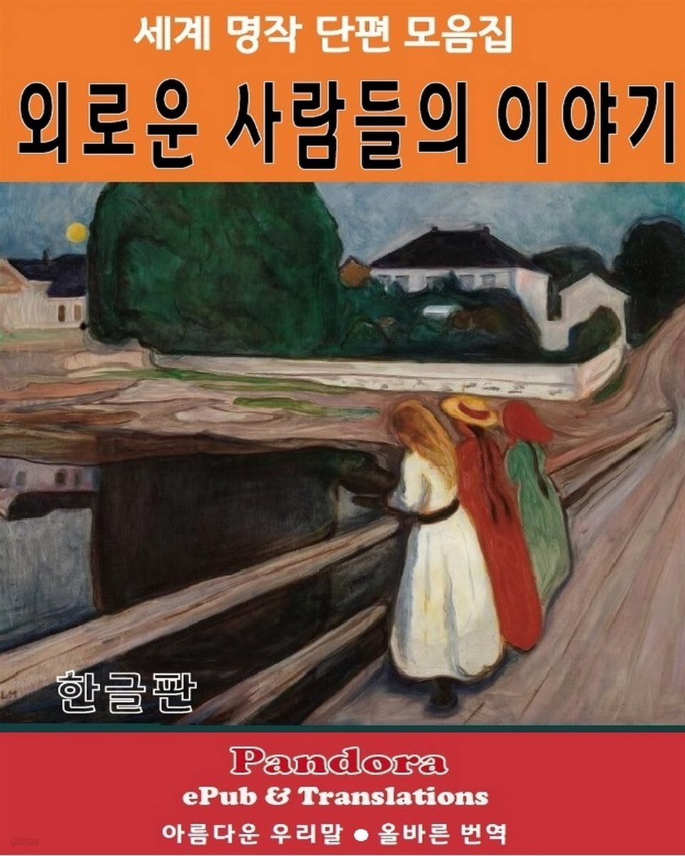 외로운 사람들의 이야기