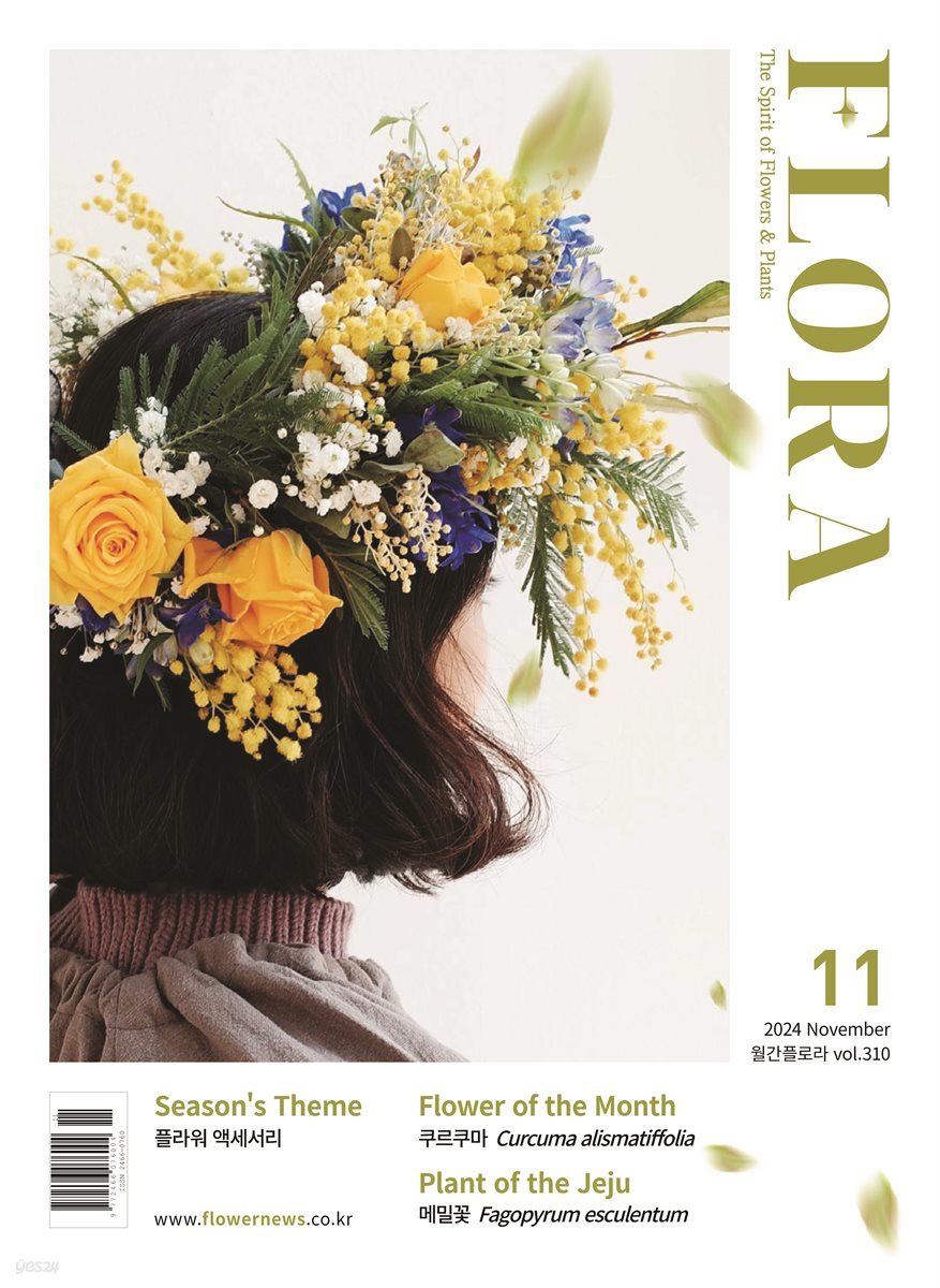 월간 FLORA 2024년 11월호