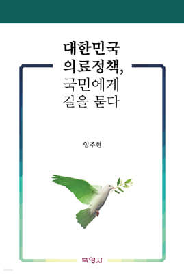 대한민국 의료정책, 국민에게 길을 묻다