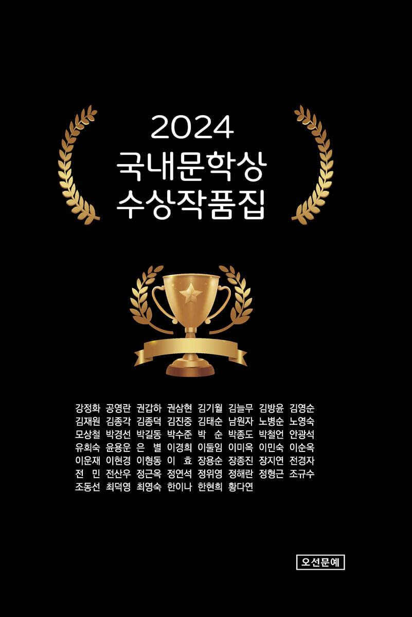 2024 국내문학상 수상작품집
