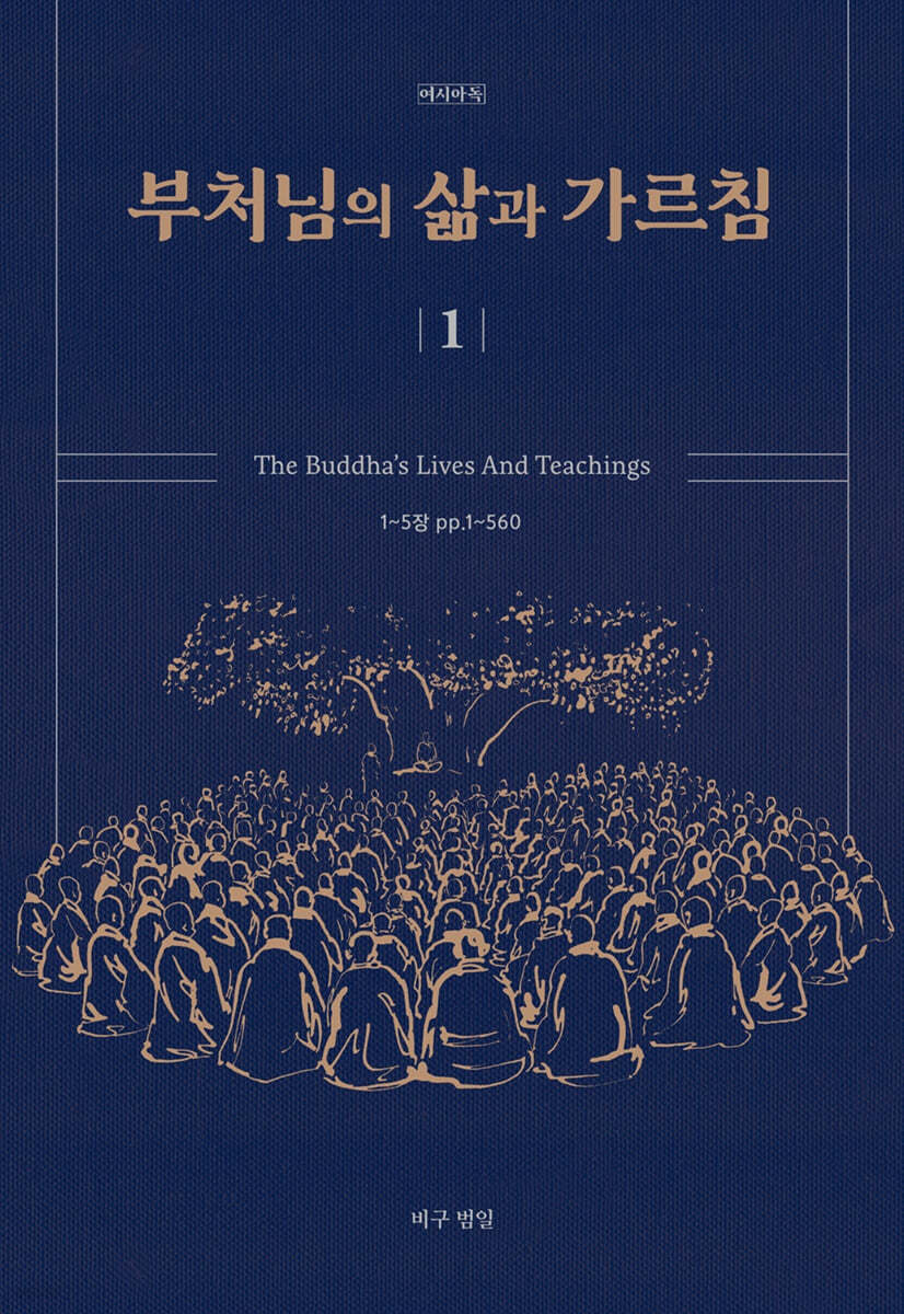 부처님의 삶과 가르침 1