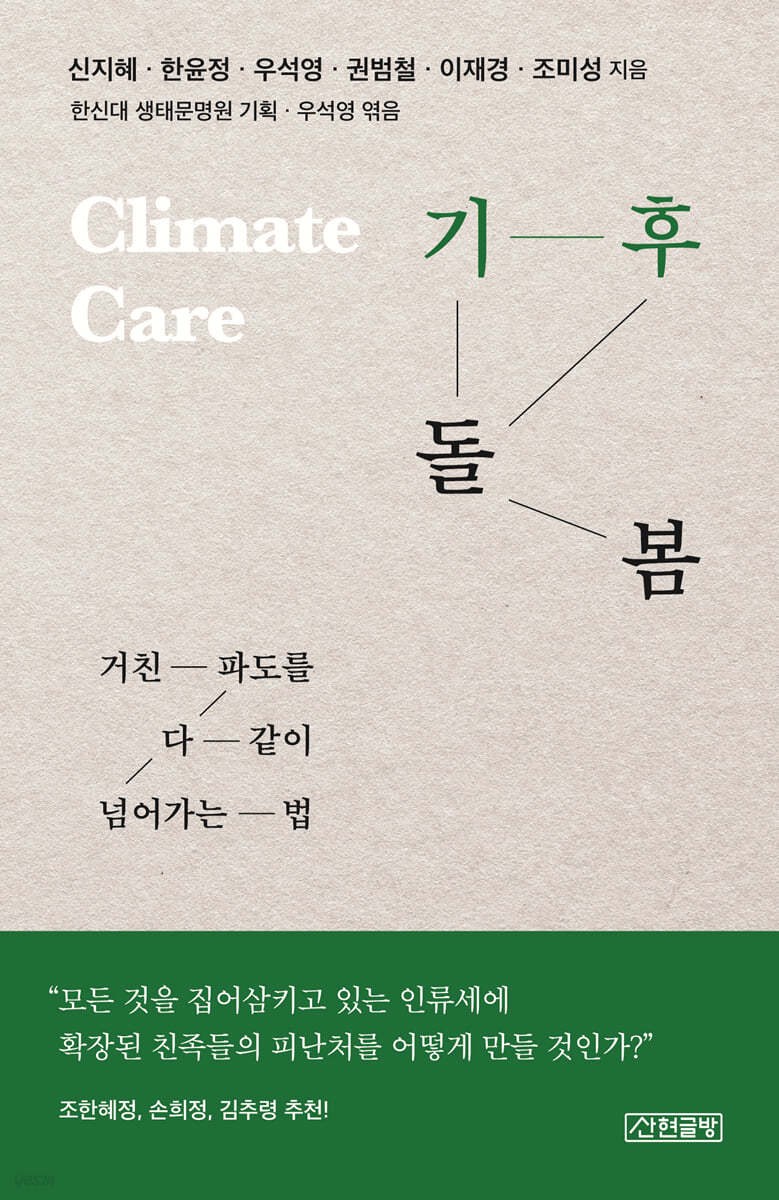 기후 돌봄 