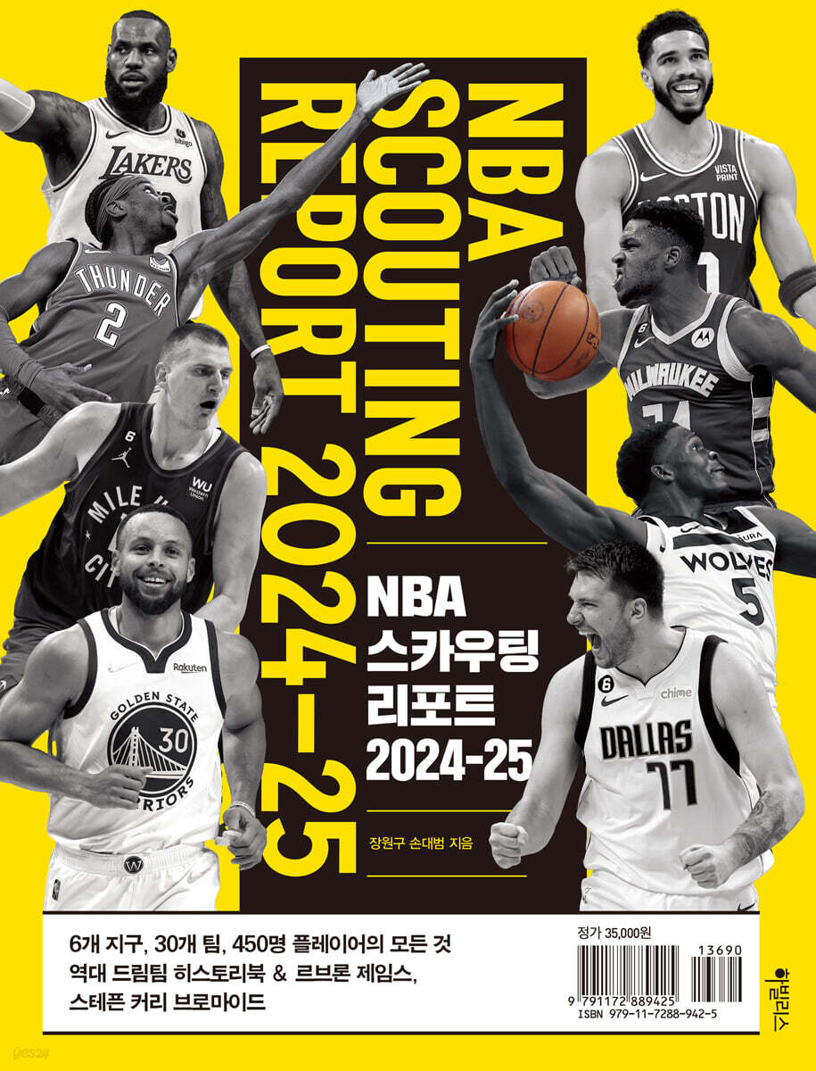 NBA 스카우팅 리포트 2024-25