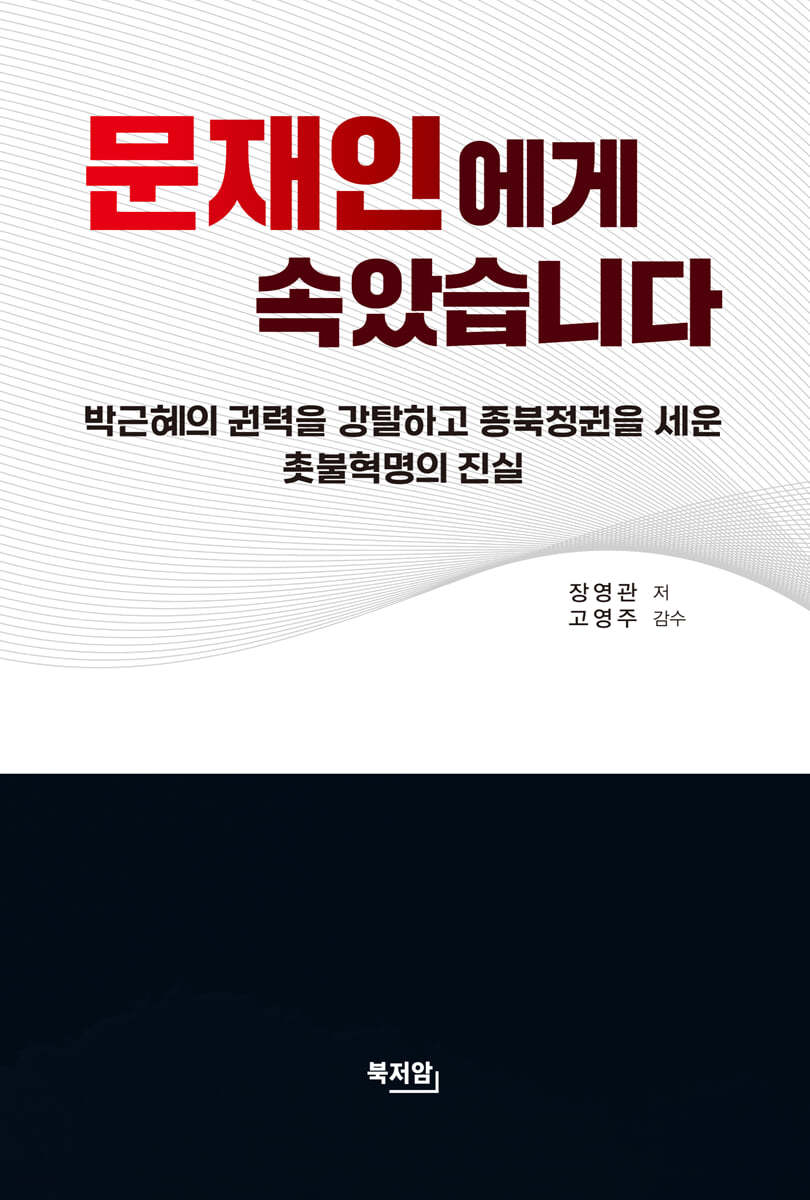 문재인에게 속았습니다