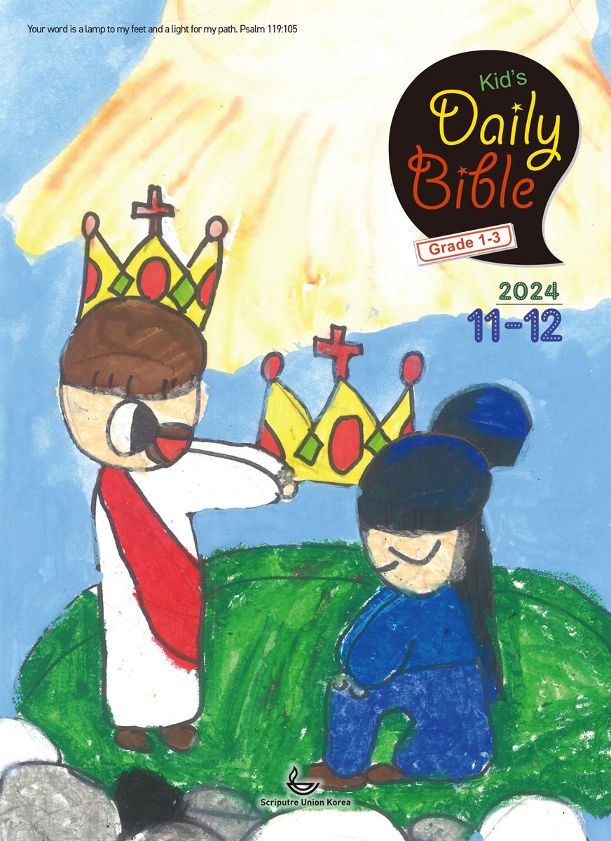 Kid&#39;s Daily Bible [Grade 1-3]  2024년 11-12월호(디모데전후서, 호세아, 아모스, 말라기, 시편 109-118편)