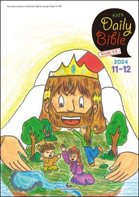 Kid's Daily Bible [Grade 4-6]  2024 11-12ȣ(ļ, ȣ, Ƹ, ,  109-118)