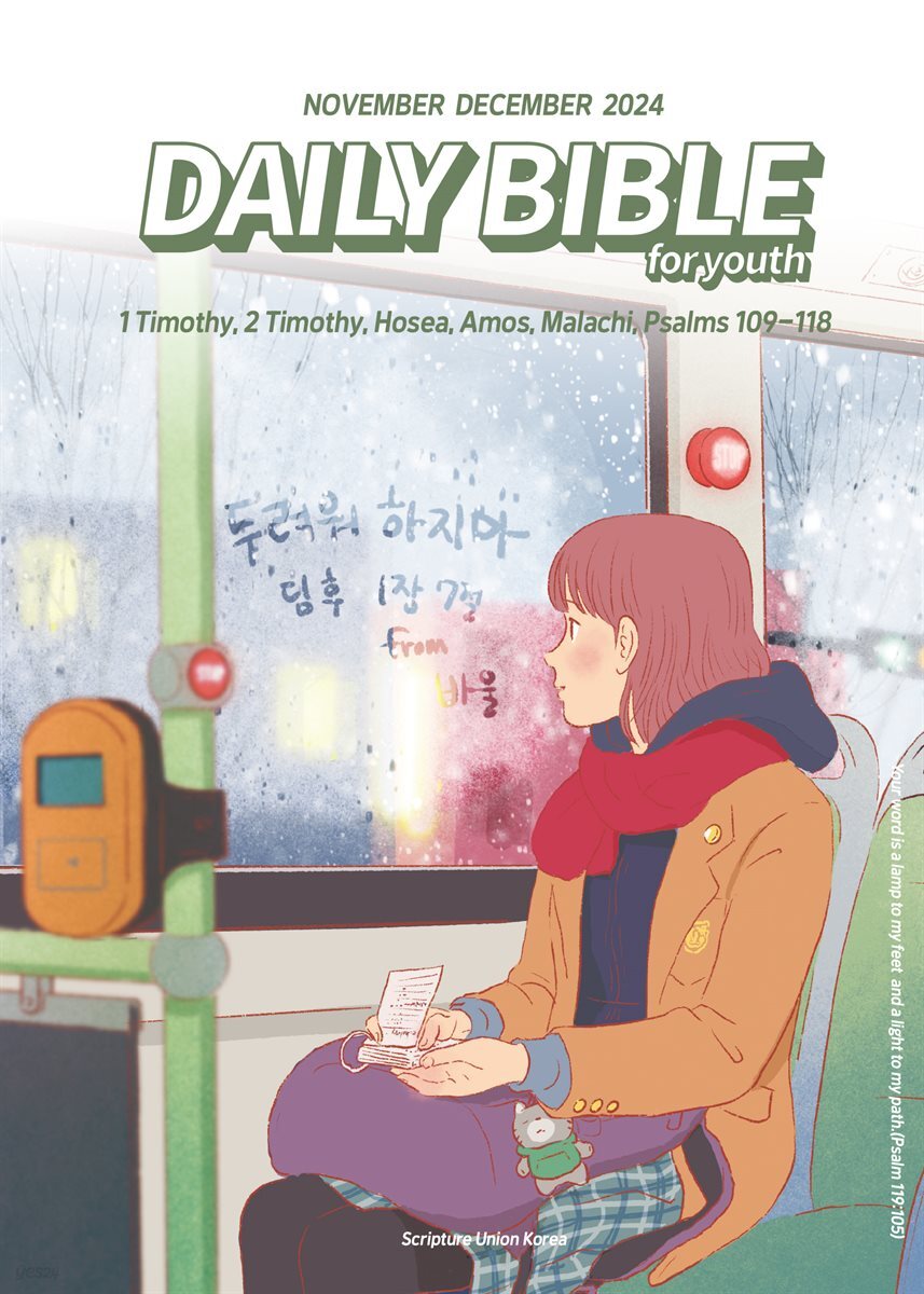 DAILY BIBLE for Youth 2024년 11-12월호(디모데전후서, 호세아, 아모스, 말라기, 시편 109-118편)
