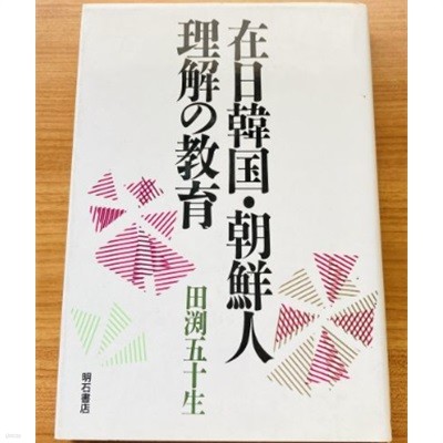 在日韓? 朝鮮人理解の敎育( 재일 한국 조선인 이해의 교육 ) 조선민화 김소운 가해역사 피해역사 노태우 대통령 방일연설 국제화 인권교육 교과서 