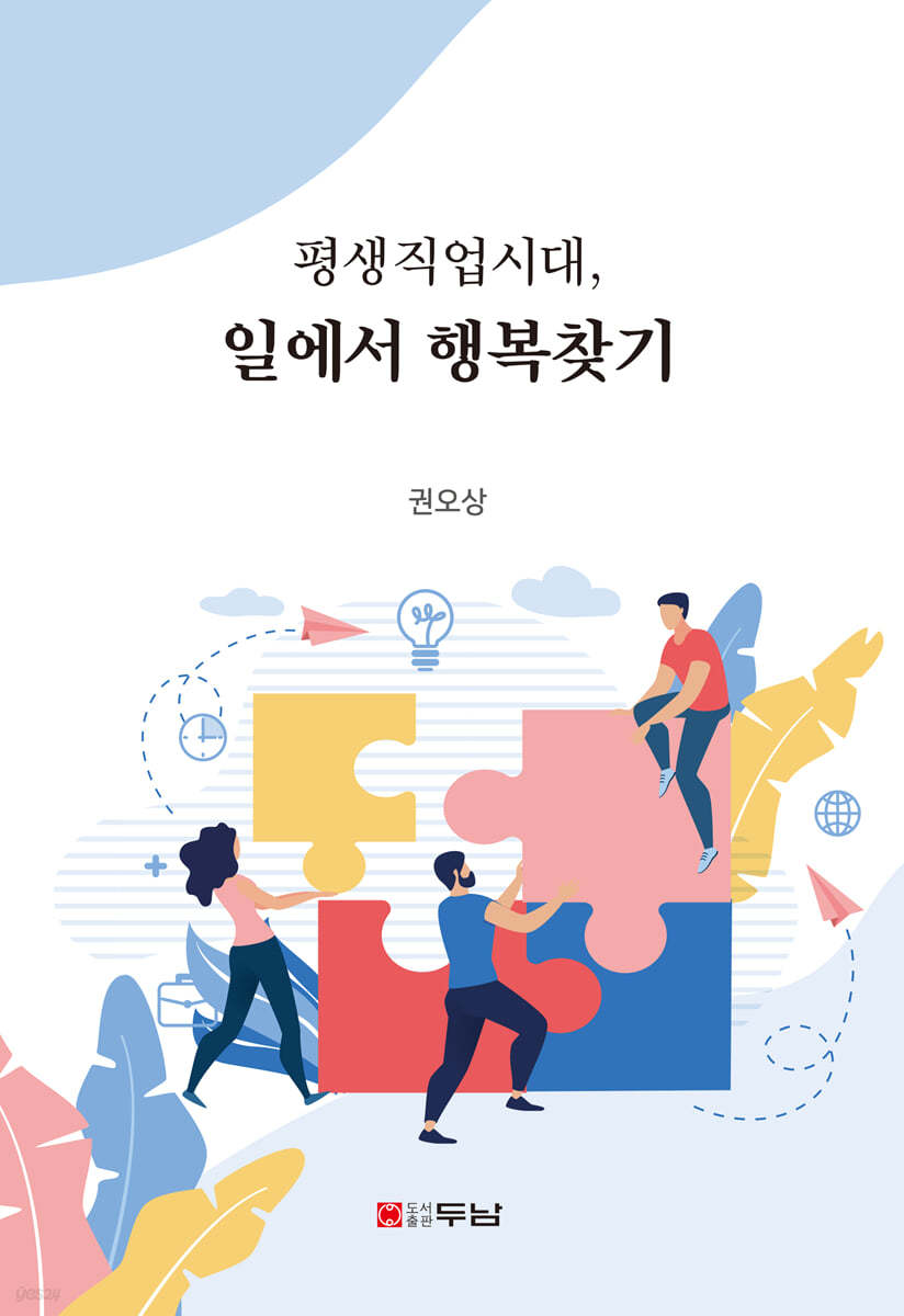 평생직업시대, 일에서 행복찾기