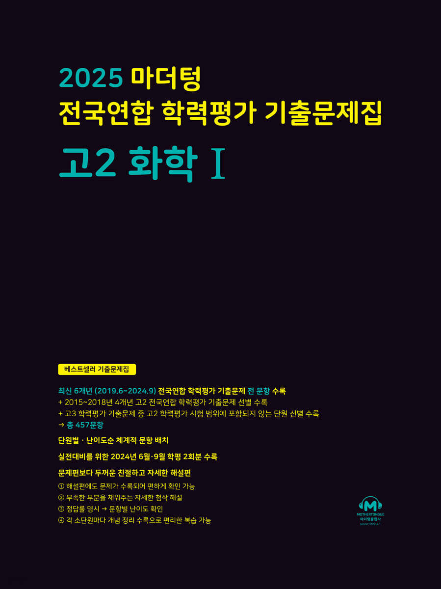 2025 마더텅 전국연합 학력평가 기출문제집 고2 화학1 교재 표지