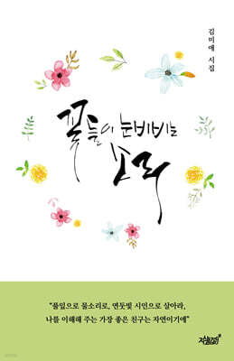 꽃들이 눈 비비는 소리