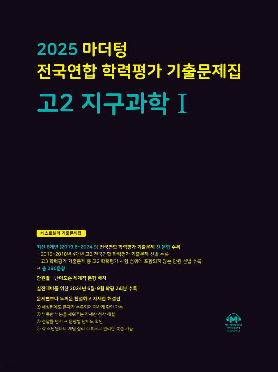 2025 마더텅 전국연합 학력평가 기출문제집 고2 지구과학1