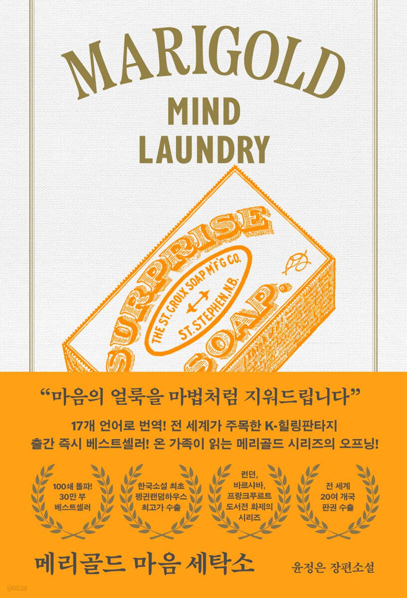 메리골드 마음 세탁…