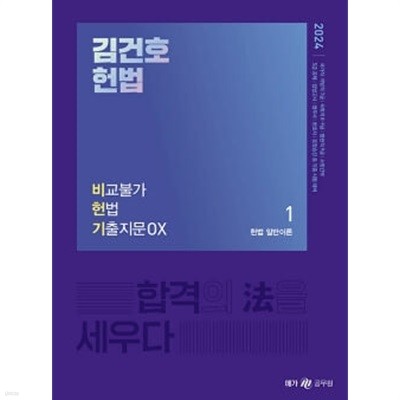 2024 김건호 헌법 비교불가 헌법 기출지문 OX ★전3권 중 제1권 없음★