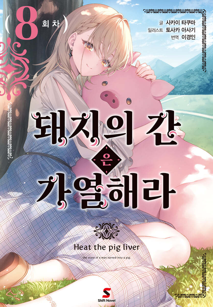 돼지의 간은 가열해라 8