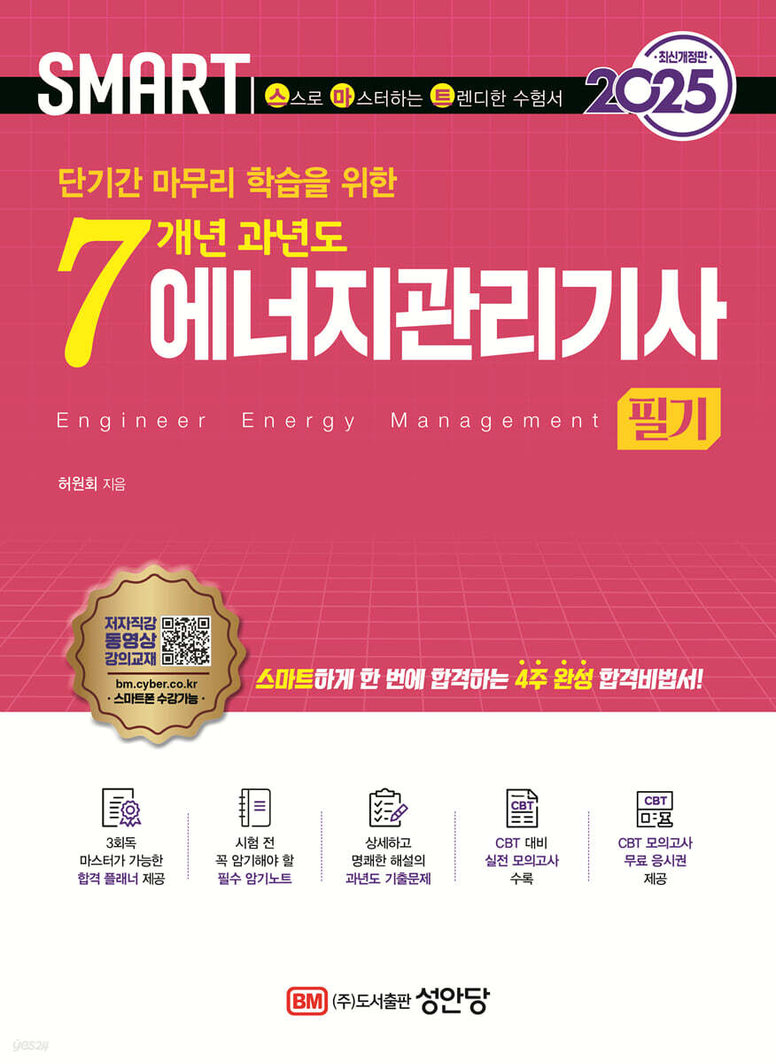 2025 스마트 7개년 과년도 에너지관리기사 필기