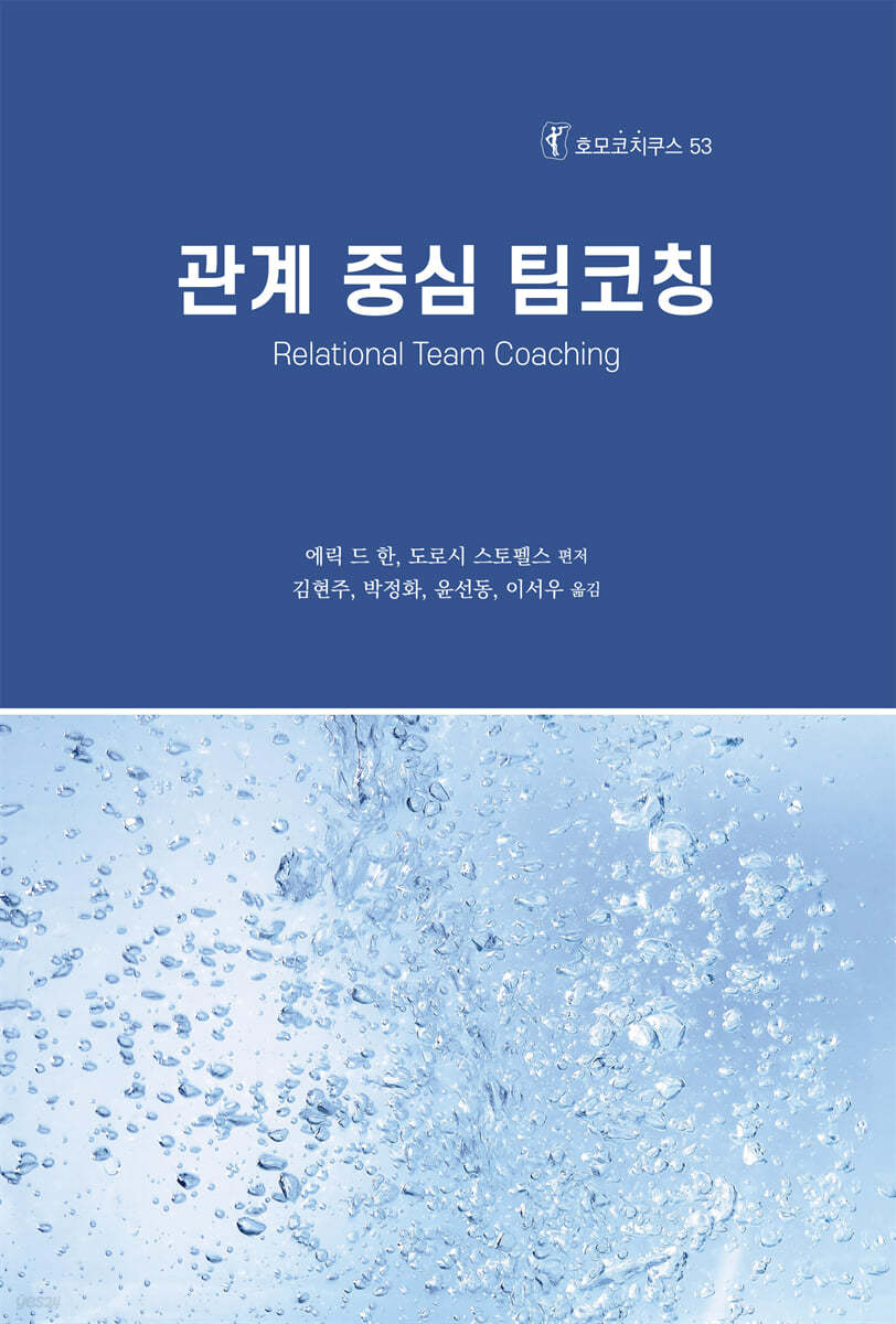 관계 중심 팀코칭
