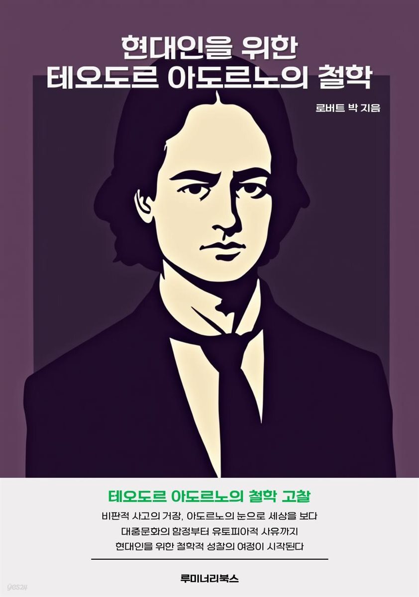 현대인을 위한 테오도르 아도르노의 철학