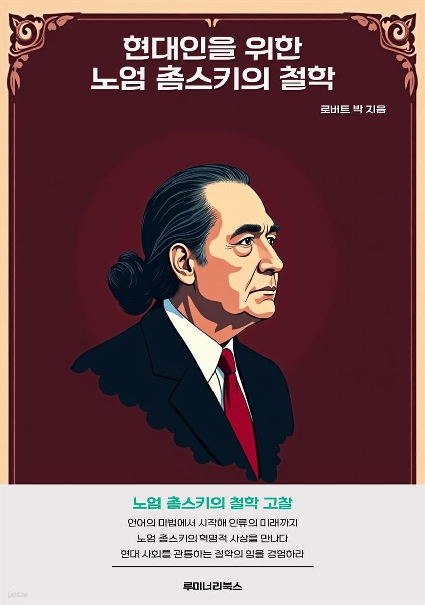 현대인을 위한 노엄 촘스키의 철학