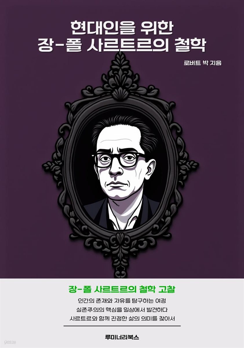 현대인을 위한 장-폴 사르트르의 철학