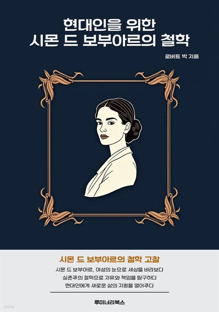 현대인을 위한 시몬 드 보부아르의 철학