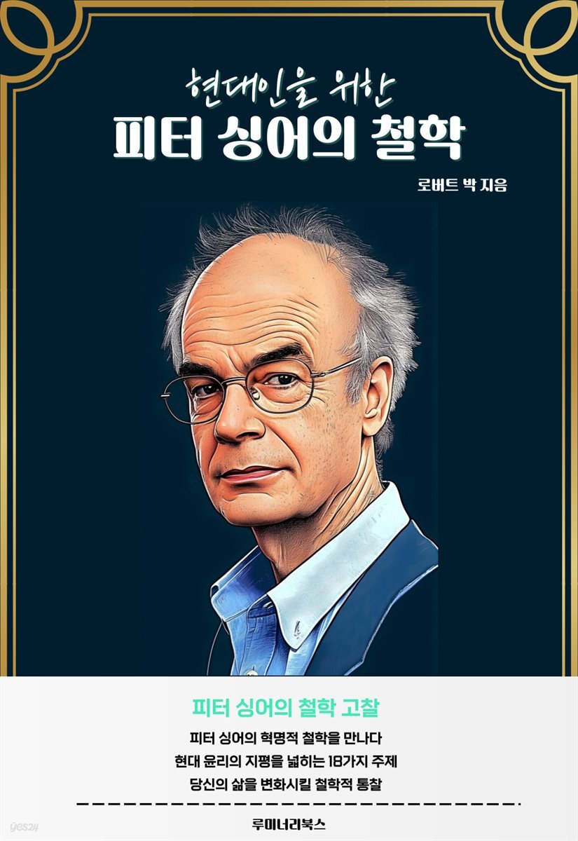 현대인을 위한 피터 싱어의 철학