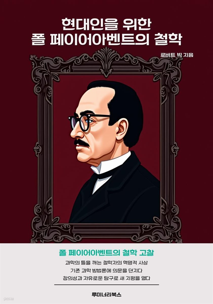 현대인을 위한 폴 페이어아벤트의 철학