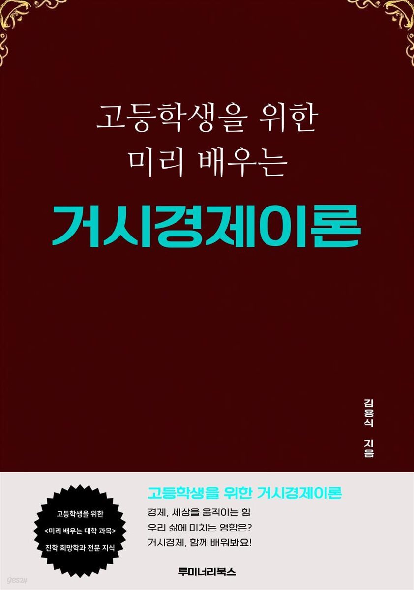 고등학생을 위한 미리 배우는 거시경제이론