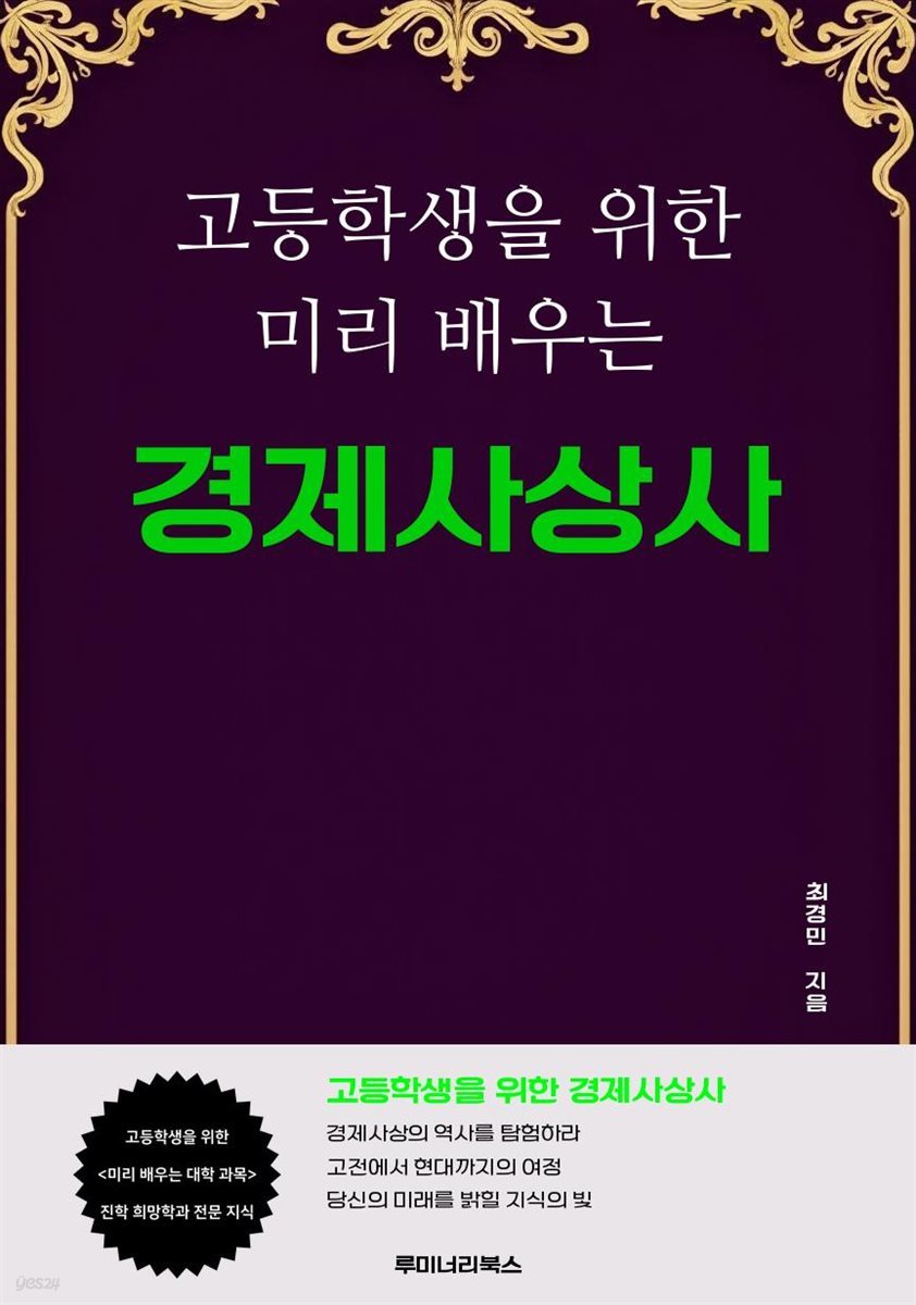 고등학생을 위한 미리 배우는 경제사상사