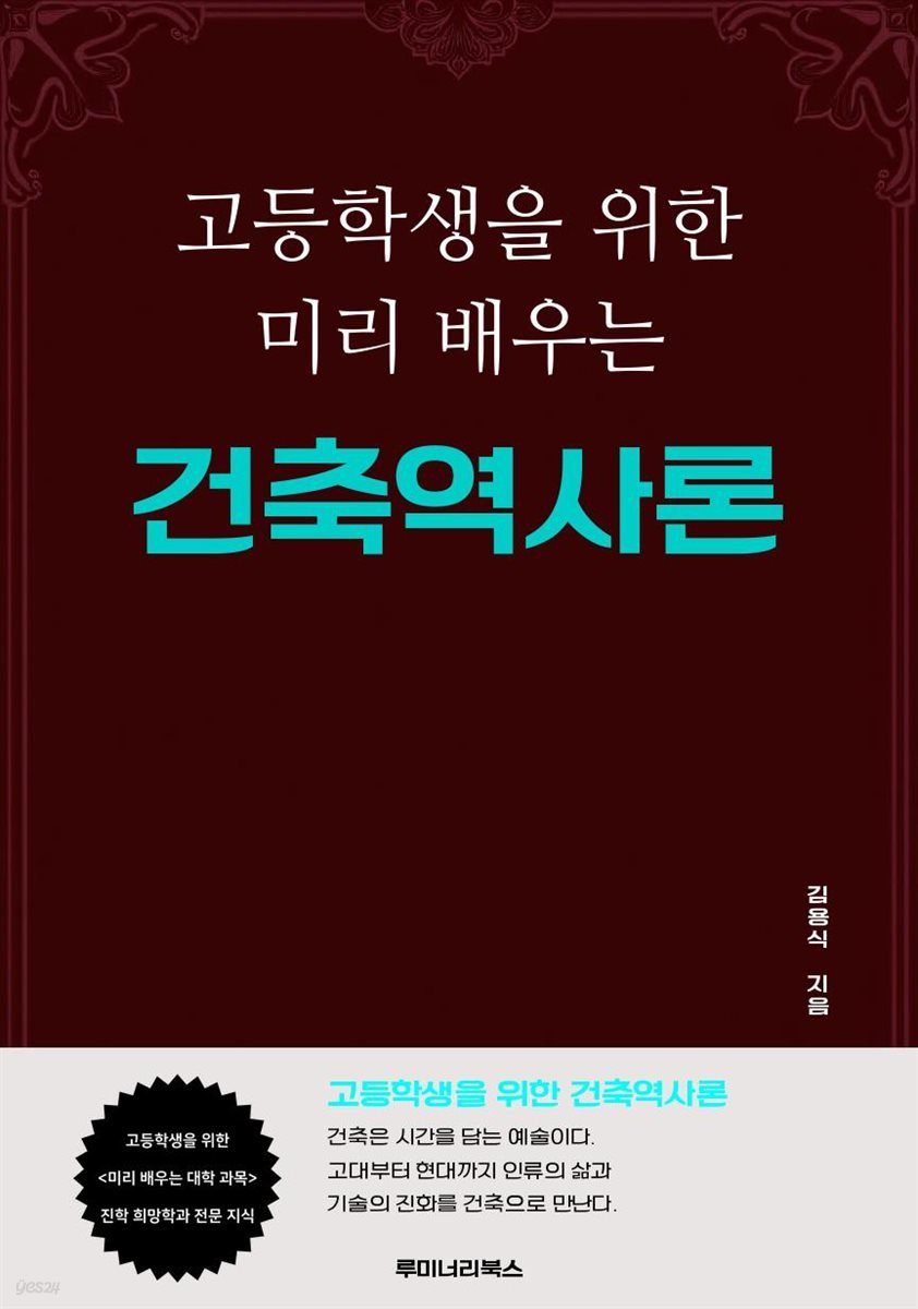 고등학생을 위한 미리 배우는 건축역사론