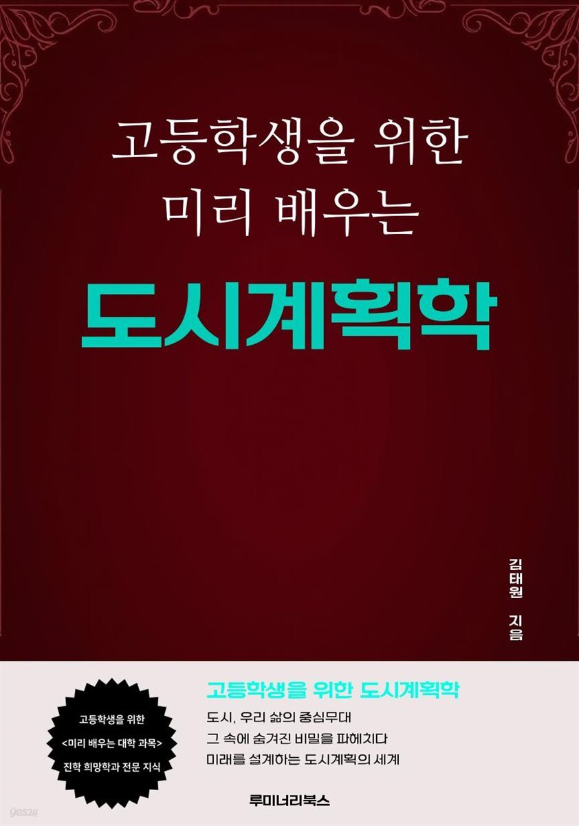 고등학생을 위한 미리 배우는 도시계획학