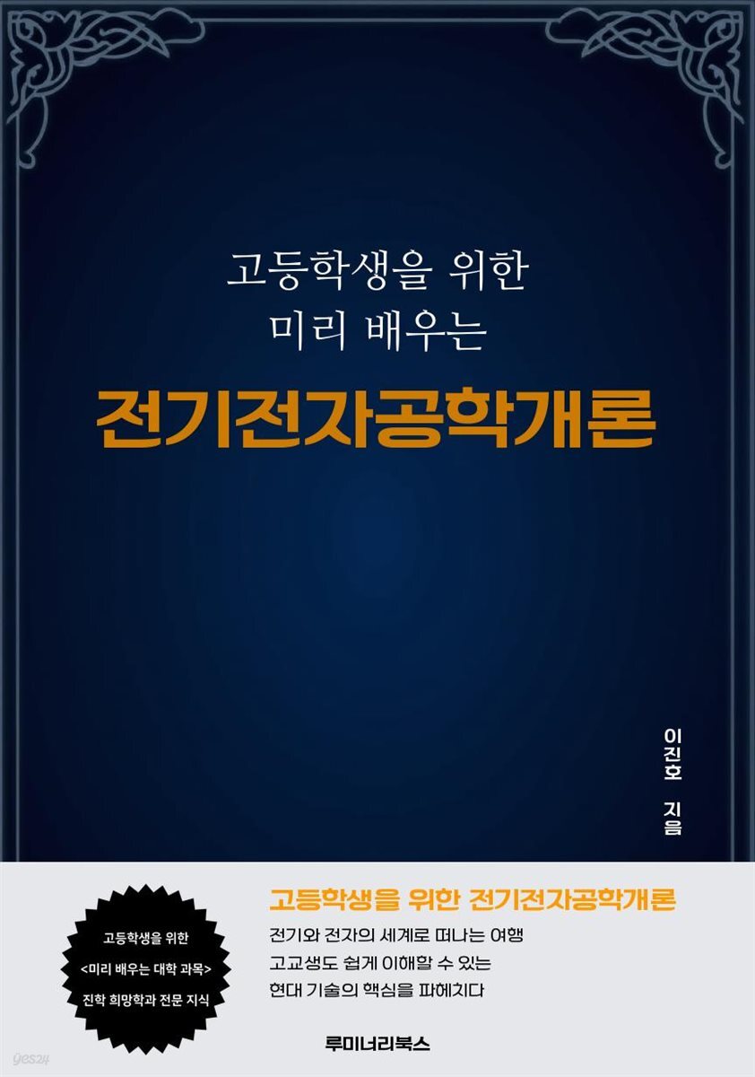 고등학생을 위한 미리 배우는 전기전자공학개론