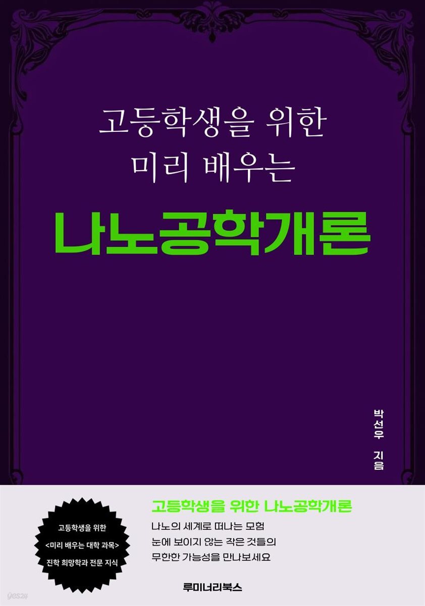 고등학생을 위한 미리 배우는 나노공학개론