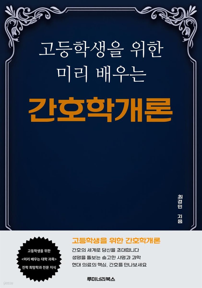 고등학생을 위한 미리 배우는 간호학개론