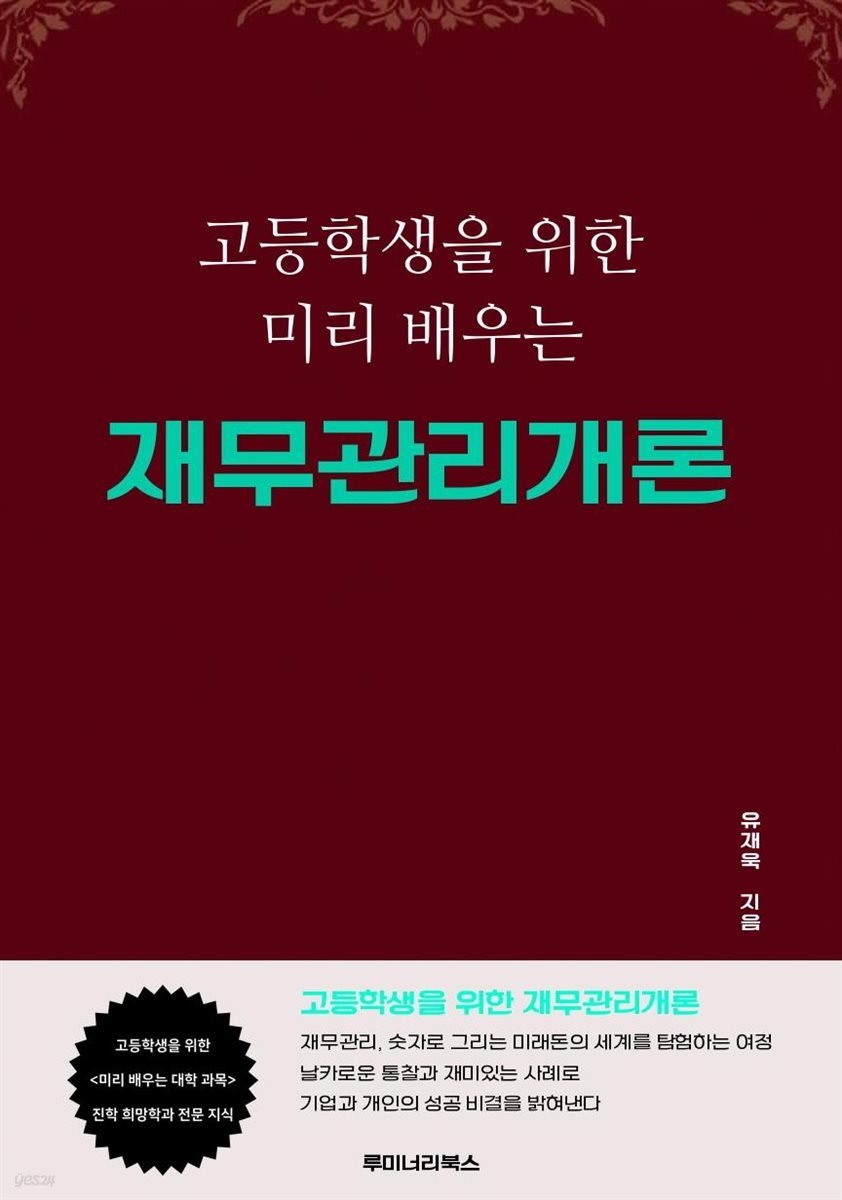 고등학생을 위한 미리 배우는 재무관리개론