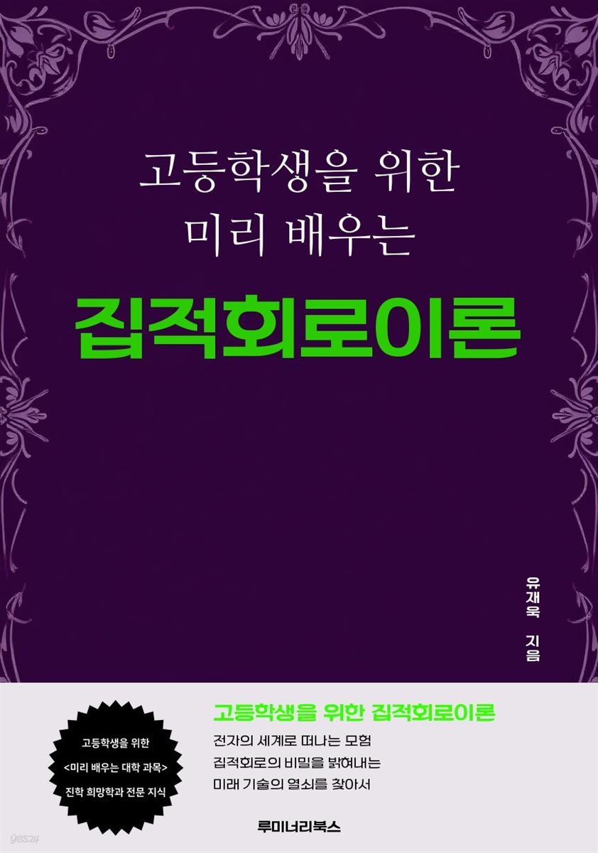 고등학생을 위한 미리 배우는 집적회로이론