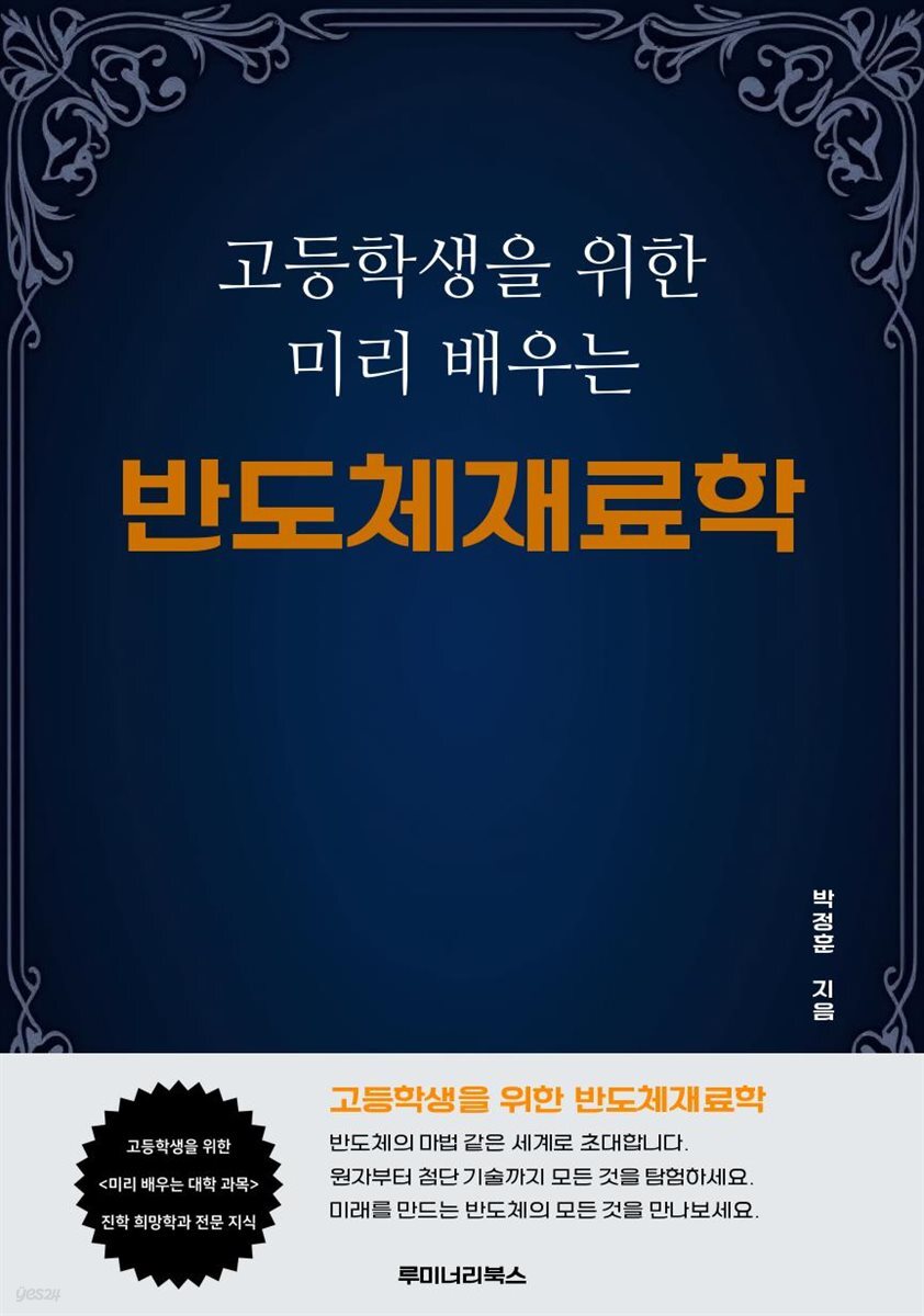 고등학생을 위한 미리 배우는 반도체재료학