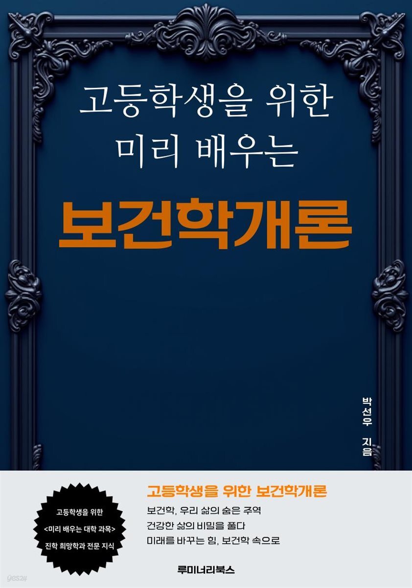 고등학생을 위한 미리 배우는 보건학개론