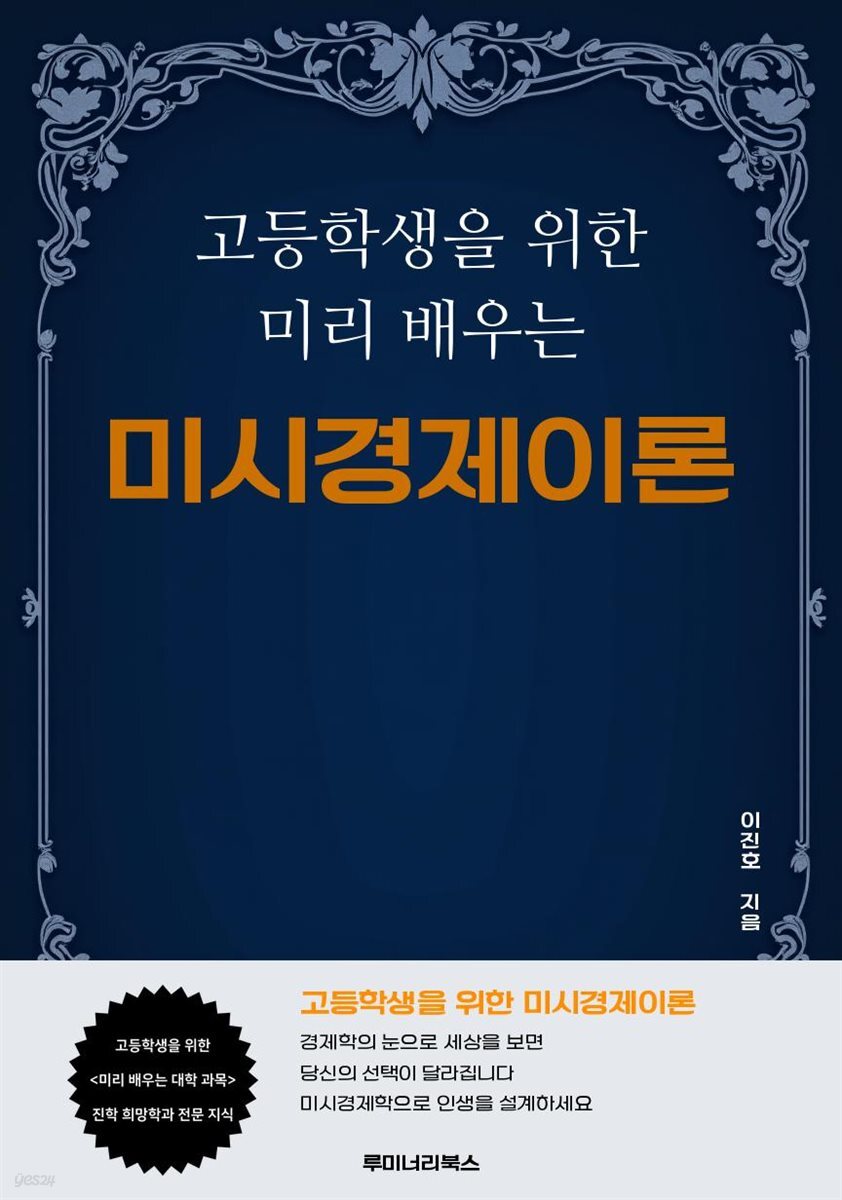 고등학생을 위한 미리 배우는 미시경제이론