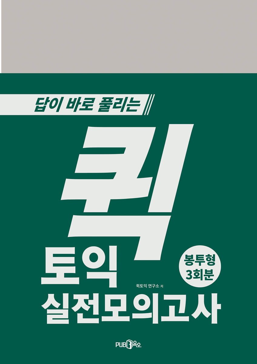 퀵 토익 실전모의고사 (봉투형)