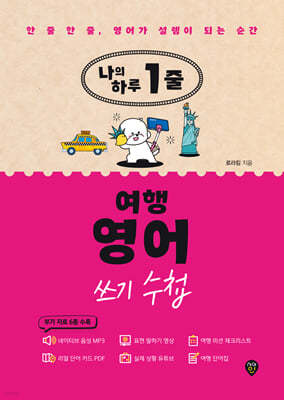 나의 하루 1줄 여행 영어 쓰기 수첩