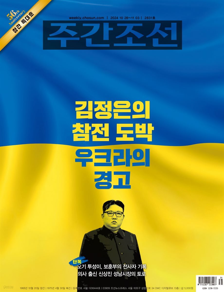 주간조선 2831호 (2024년 10월 28일)