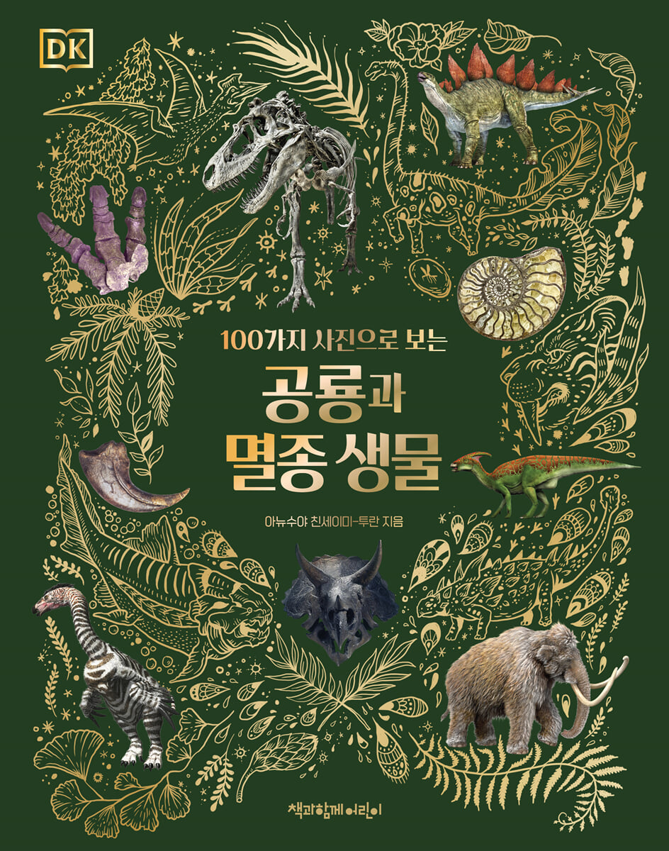 공룡과 멸종 생물