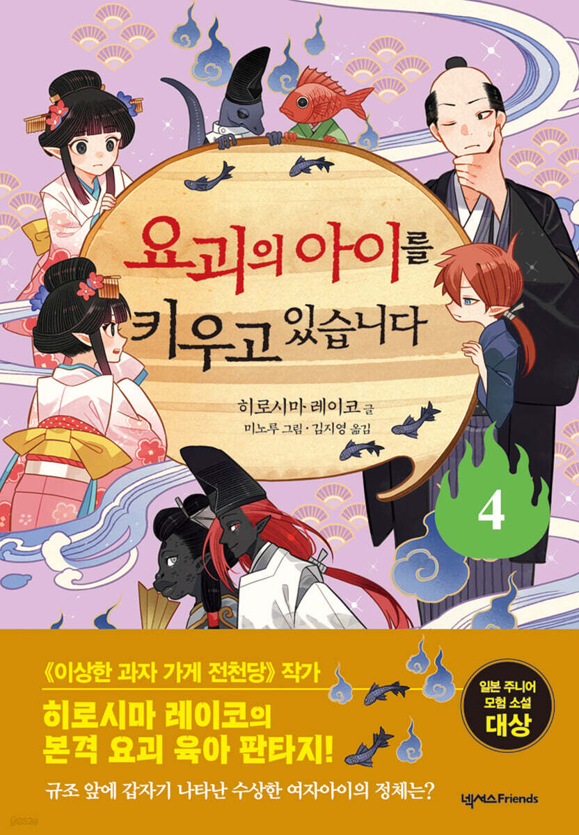 요괴의 아이를 키우…