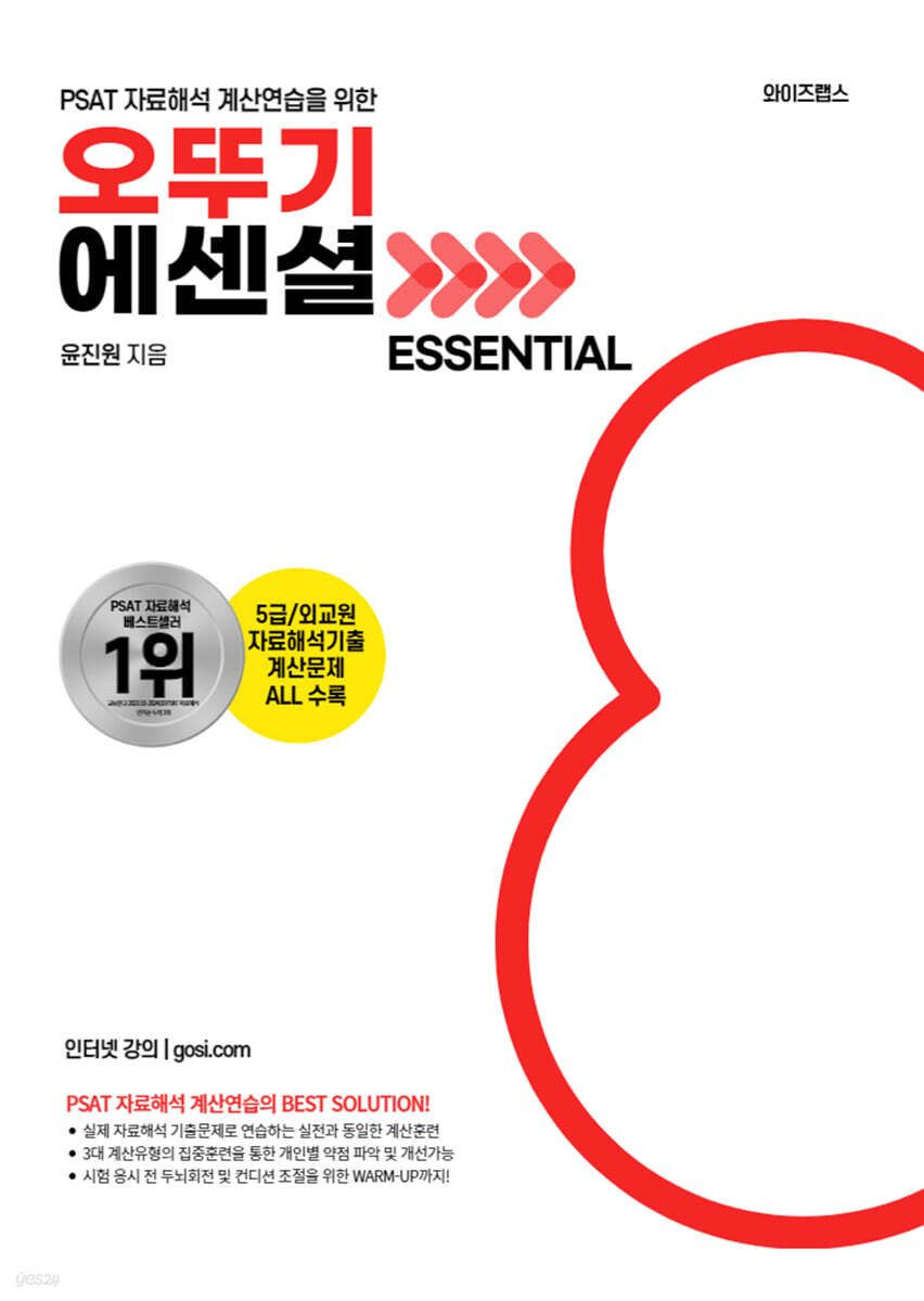 PSAT 자료해석 오뚜기 ESSENTIAL