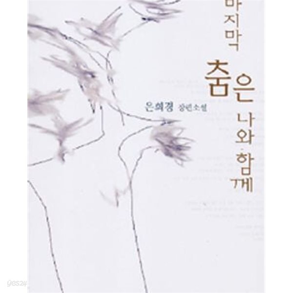 [중고샵] 마지막 춤은 나와 함께 (은희경 장편소설) - 예스24 [중고샵]마지막 춤은 나와 함께 (은희경 장편소설) - 예스24