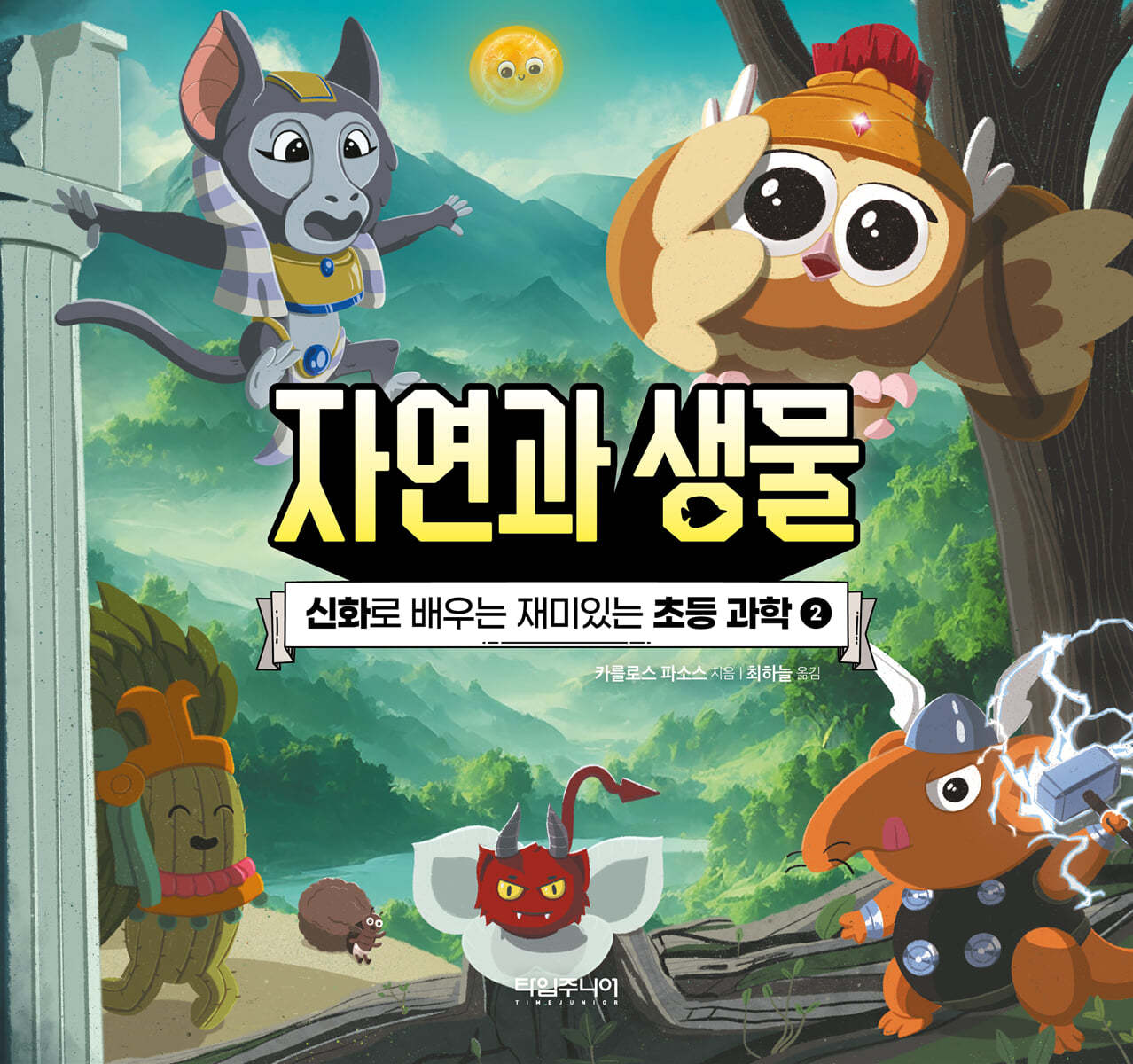 신화로 배우는 재미있는 초등 과학 2 : 자연과 생물