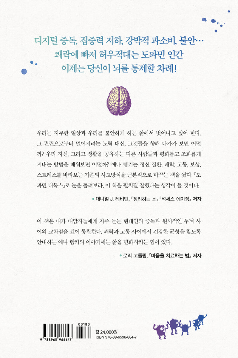 도파민 디톡스 | 애나 렘키 | 흐름출판 - 예스24