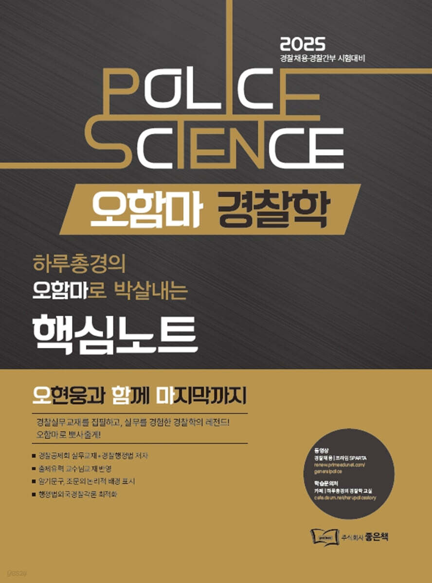 2025 오함마 경찰학 핵심노트