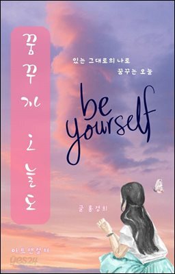 꿈꾸자 오늘도